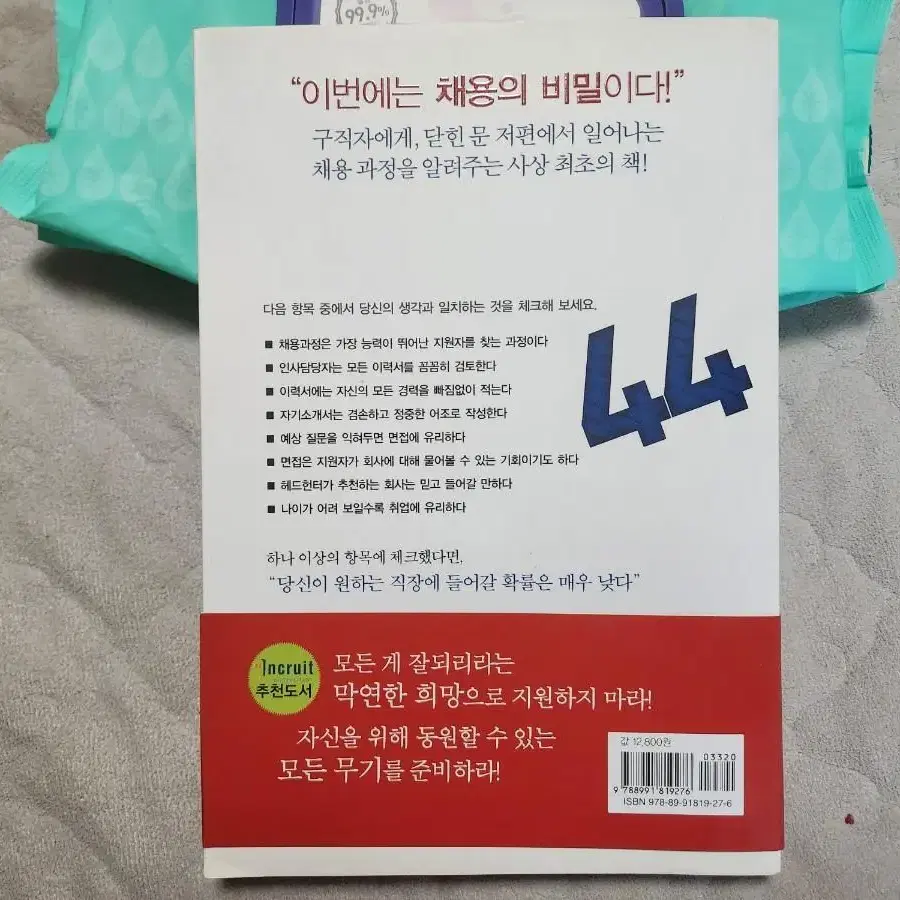 회사가 당신을 채용하지 않는 44가지 이유 - 취업.면접 서적