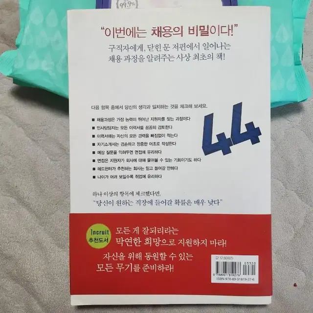 회사가 당신을 채용하지 않는 44가지 이유 - 취업.면접 서적