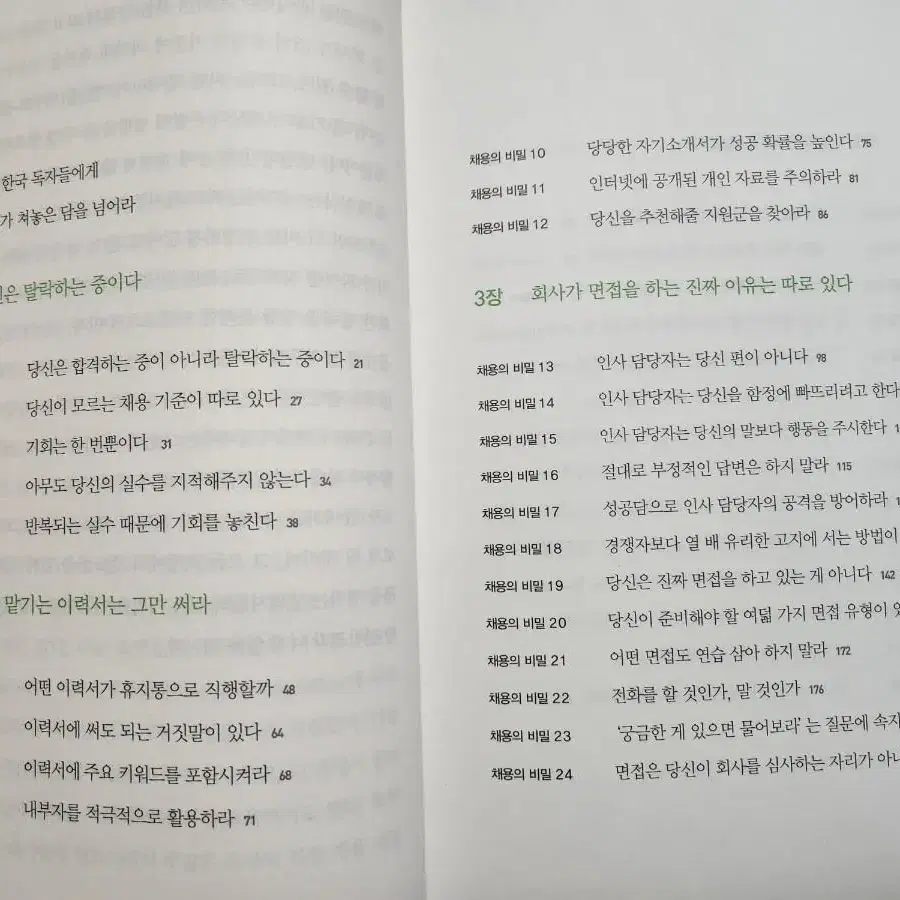 회사가 당신을 채용하지 않는 44가지 이유 - 취업.면접 서적