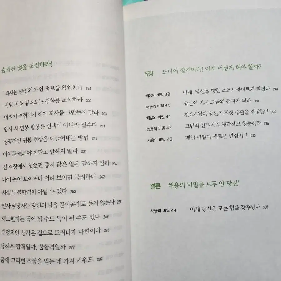 회사가 당신을 채용하지 않는 44가지 이유 - 취업.면접 서적