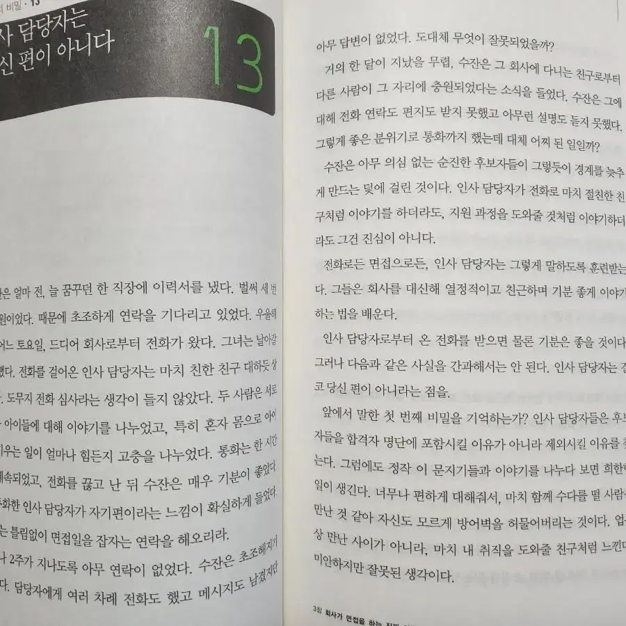 회사가 당신을 채용하지 않는 44가지 이유 - 취업.면접 서적