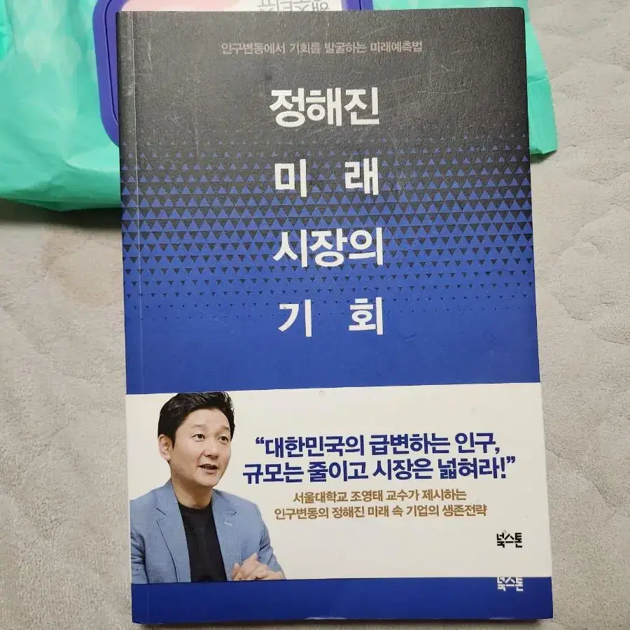 정해진 미래 시장의 기회 - 경영학 서적