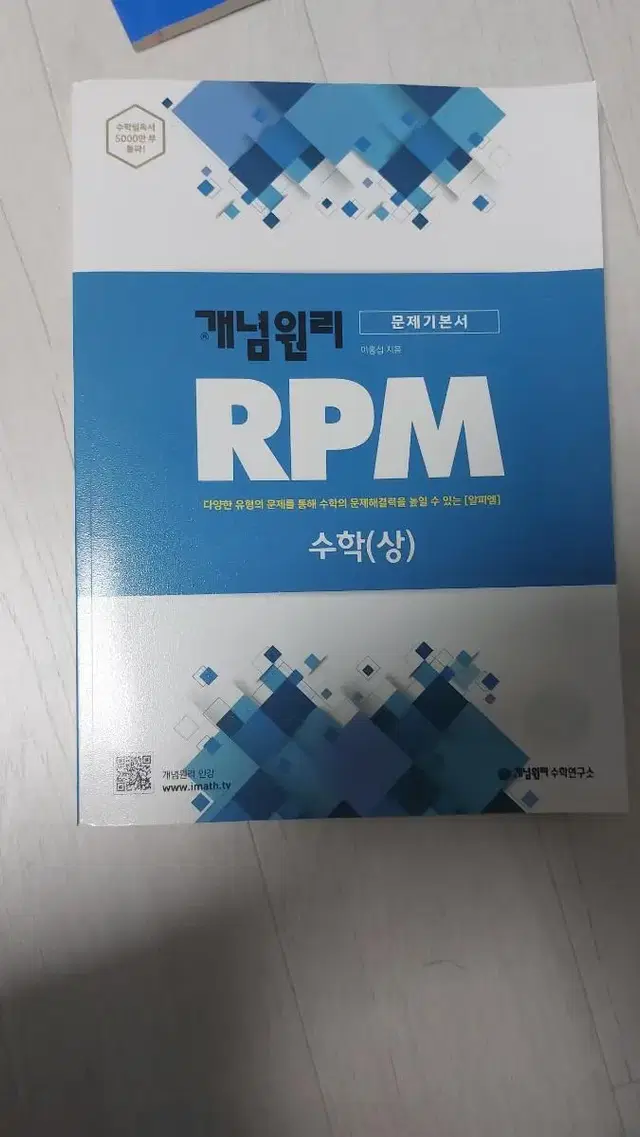 개념원리 RPM 수학 상