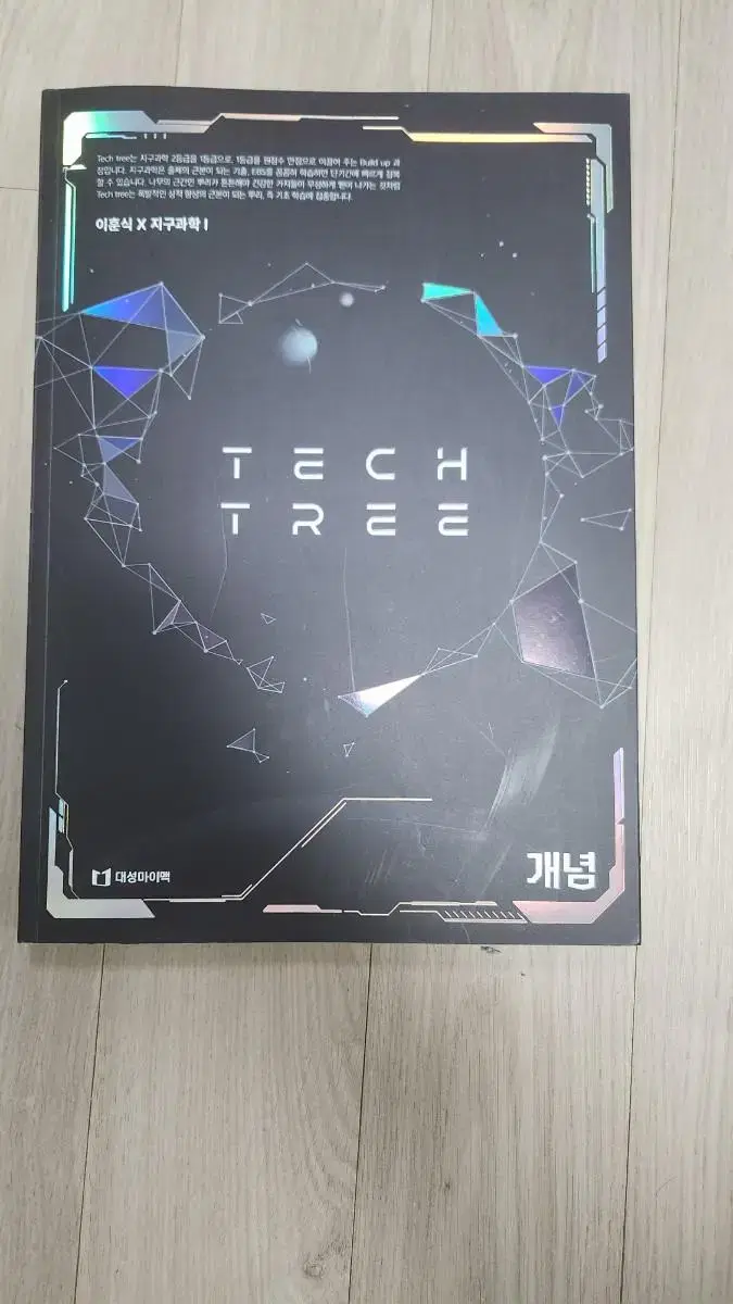 2025 Lee Hun-sik Earth Science 1 Concept Tech Tree