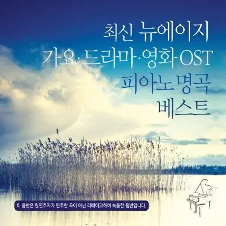 (CD) 최신 뉴에이지 가요, 드라마, 영화 OST 피아노 명곡 베스트