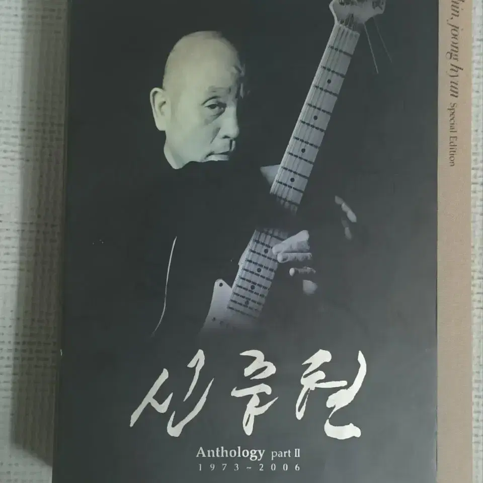 신중현 엔솔로지 part II 1973-2006