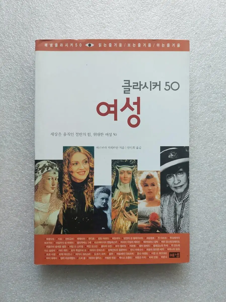 클라시커 50 [여성] 세상을 움직인 절반의 힘, 위대한 여성 50