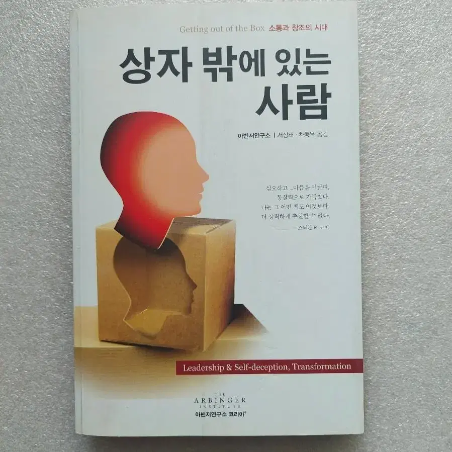 [상자 밖에 있는 사람]진정한 소통과 협력을 위한 솔루션