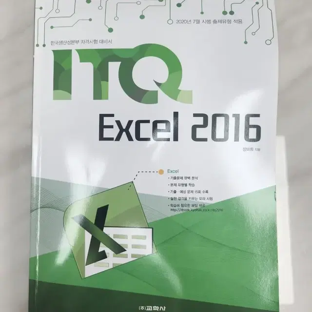 'ITQ 엑셀 2016' 책 팝니다