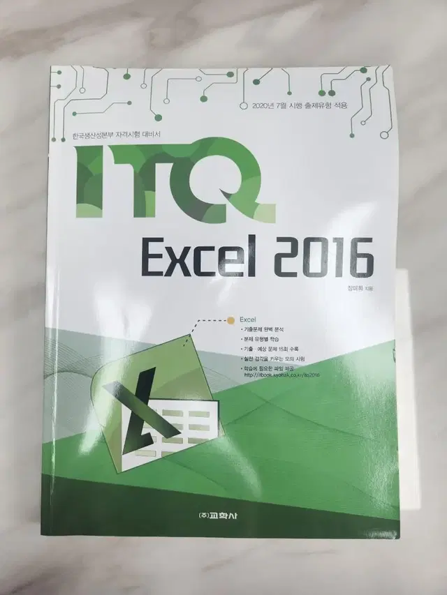 'ITQ 엑셀 2016' 책 팝니다