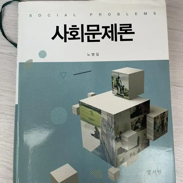 양서원 사회문제론