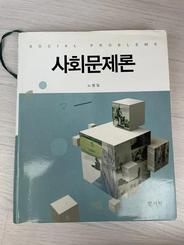 양서원 사회문제론