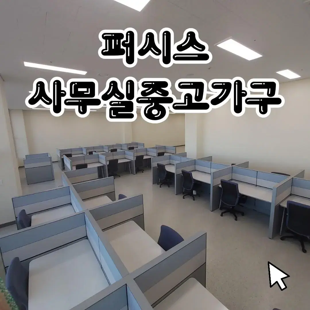 최상급 사무용 사무실 중고 가구 퍼시스 책상 파티션 회의실