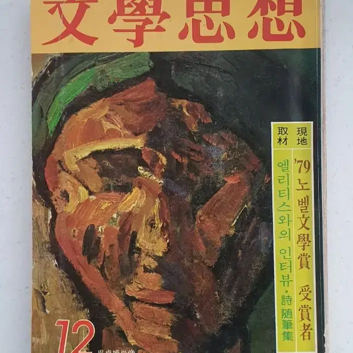 문학사상 1979년 옛날잡지 k5001