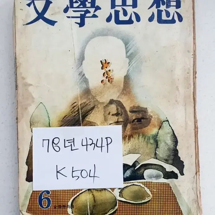 문학사상 1978년 k5003 세월 흔적있습니다