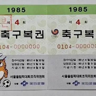 1985년 제4회 축구복권