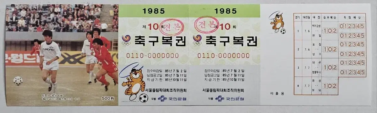 1985년 제10회 축구복권