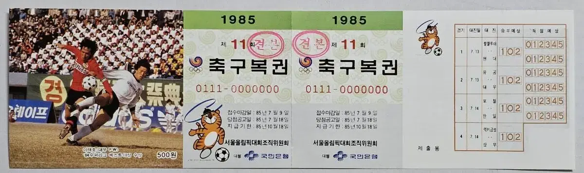 1985년 제11회 축구복권