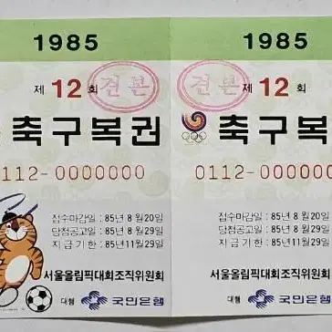 1985년 제12회 축구복권