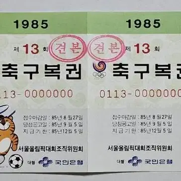 1985년 제13회 축구복권