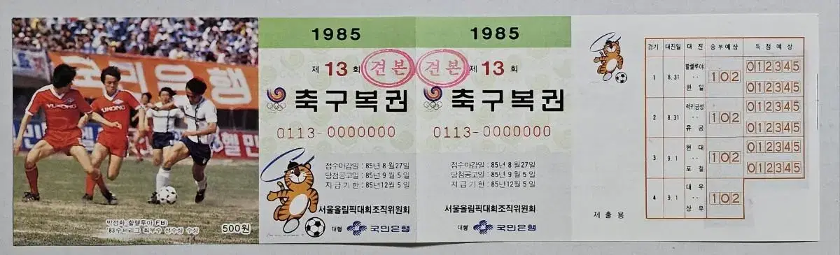 1985년 제13회 축구복권