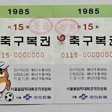 1985년 제15회 축구복권