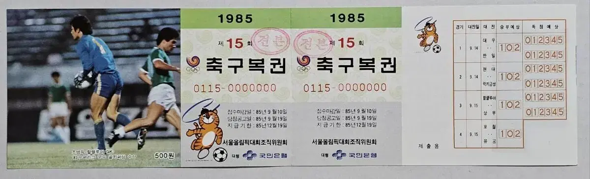 1985년 제15회 축구복권