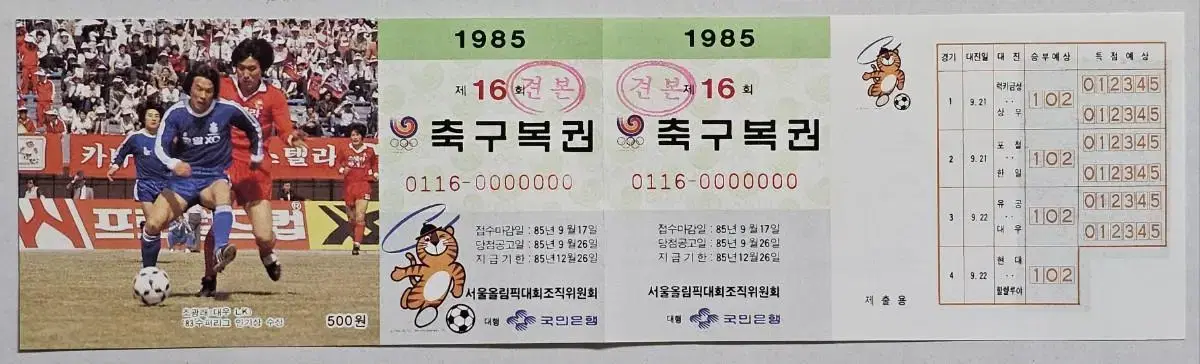 1985년 제16회 축구복권