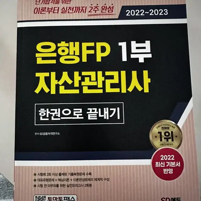 은행FP 자산관리사 1,2부(2권)