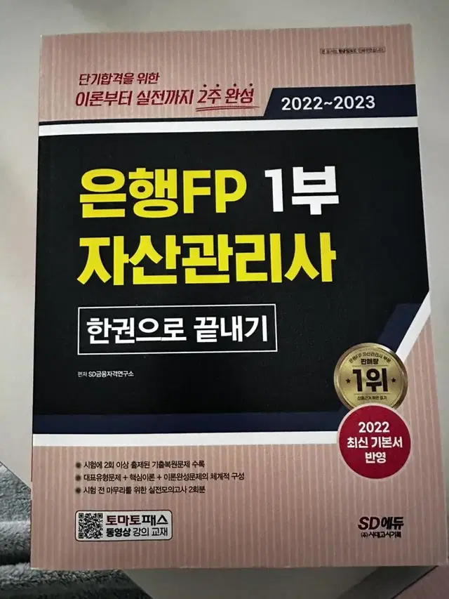 은행FP 자산관리사 1,2부(2권)