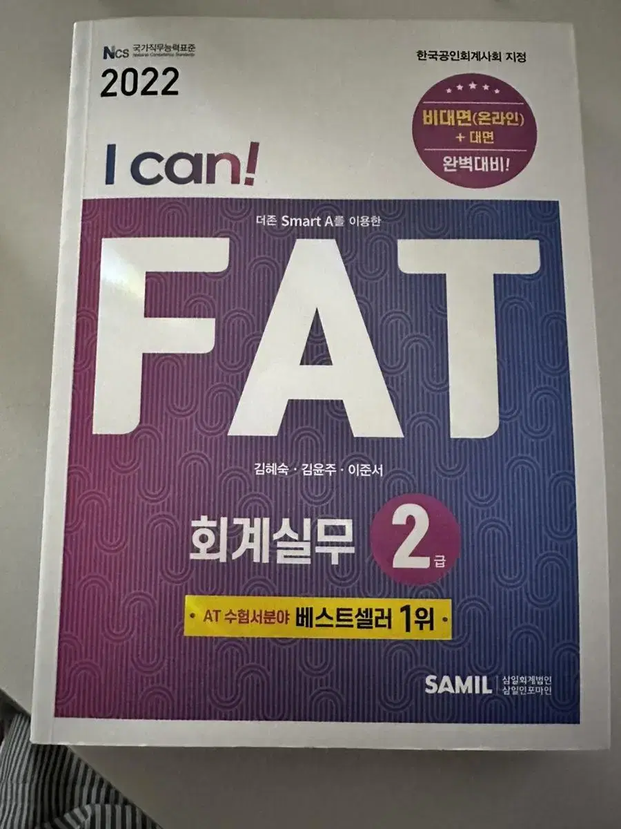 FAT 2급