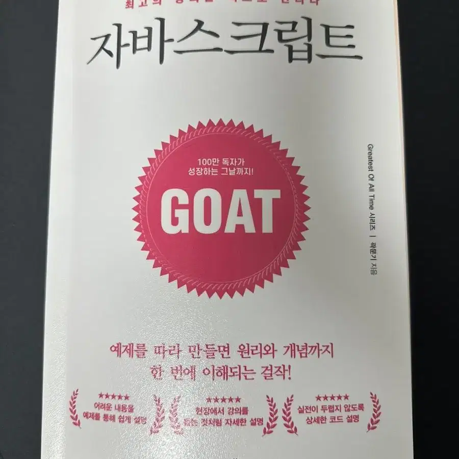 자바스크립트 GOAT