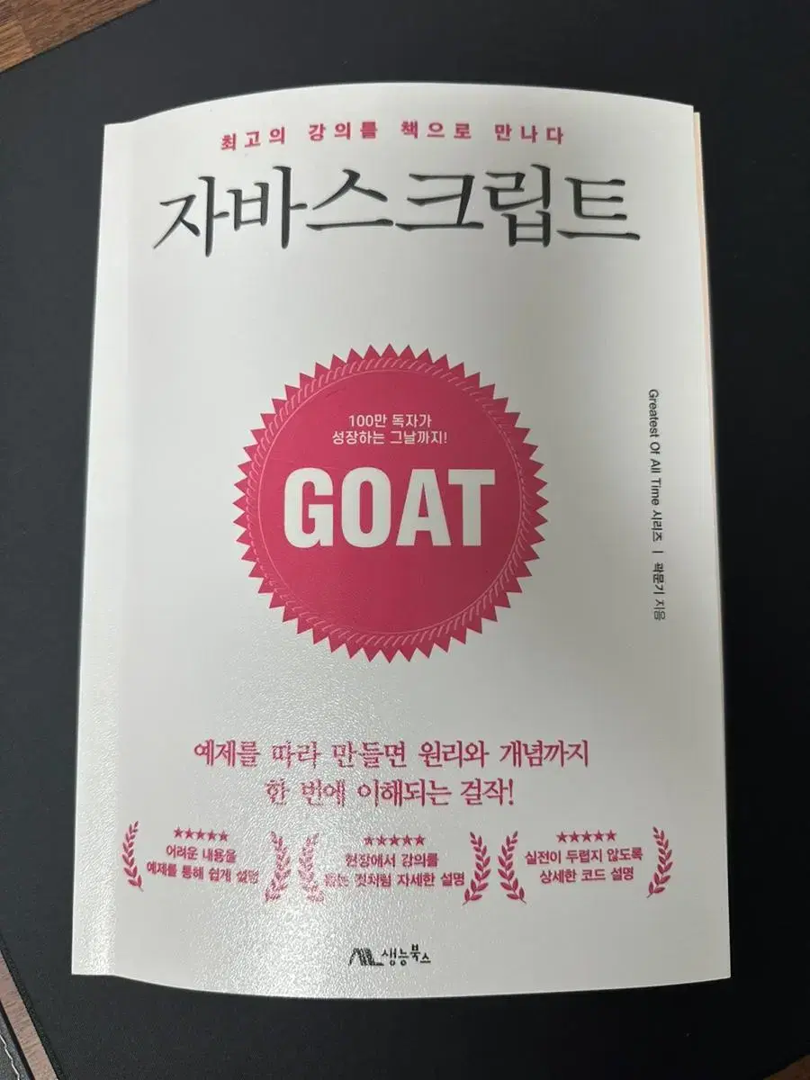 자바스크립트 GOAT