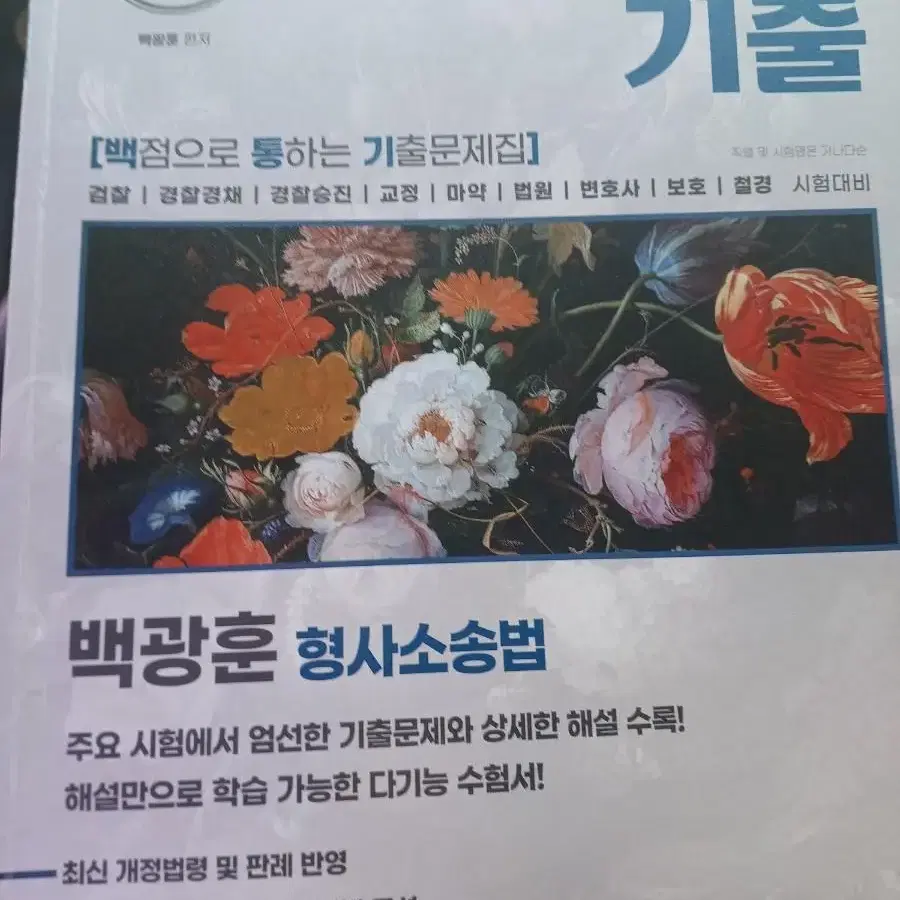 백광훈 형사소송법 통합기출+퍼써