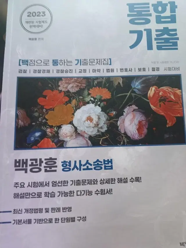 백광훈 형사소송법 통합기출+퍼써