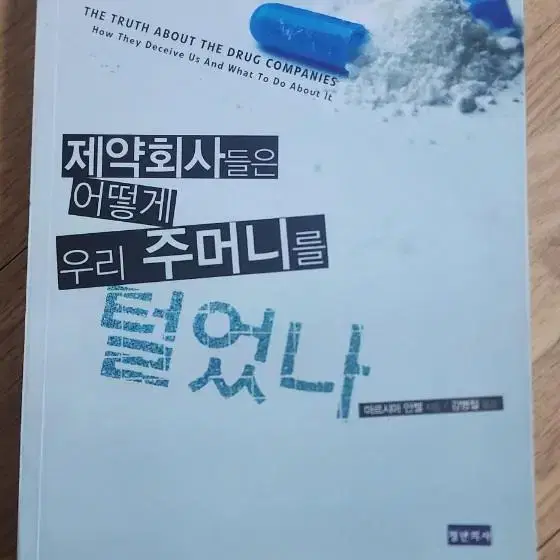 제약회사는 어떻게 우리 주머니를 털었나