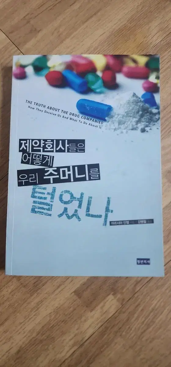 제약회사는 어떻게 우리 주머니를 털었나