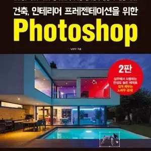 [포토샵] 건축 인테리어 프레젠테이션을 위한 Photoshop 팝니다~