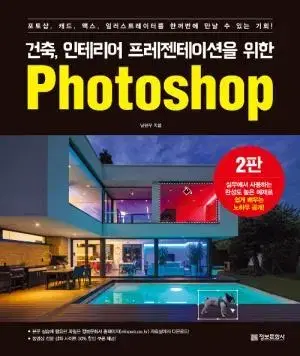 [포토샵] 건축 인테리어 프레젠테이션을 위한 Photoshop 팝니다~