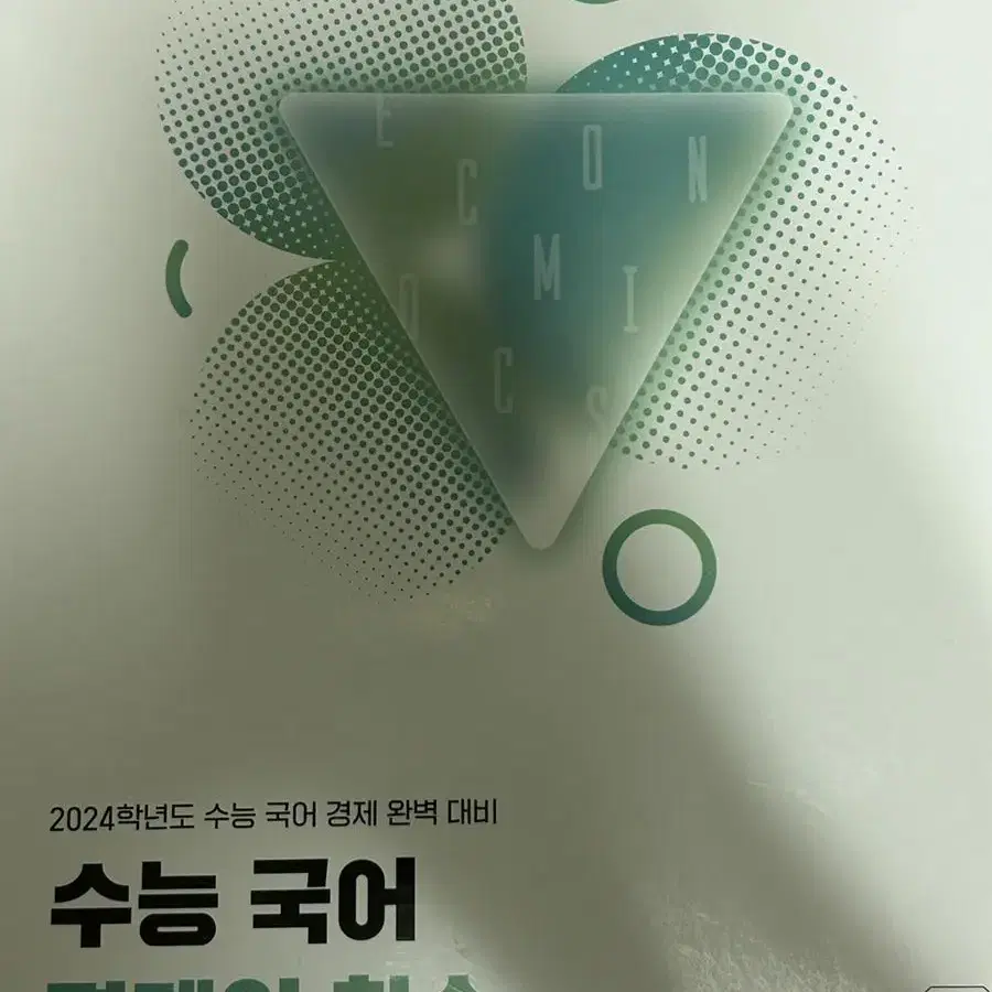 2024 한수 주간지 모의고사 경제의한수