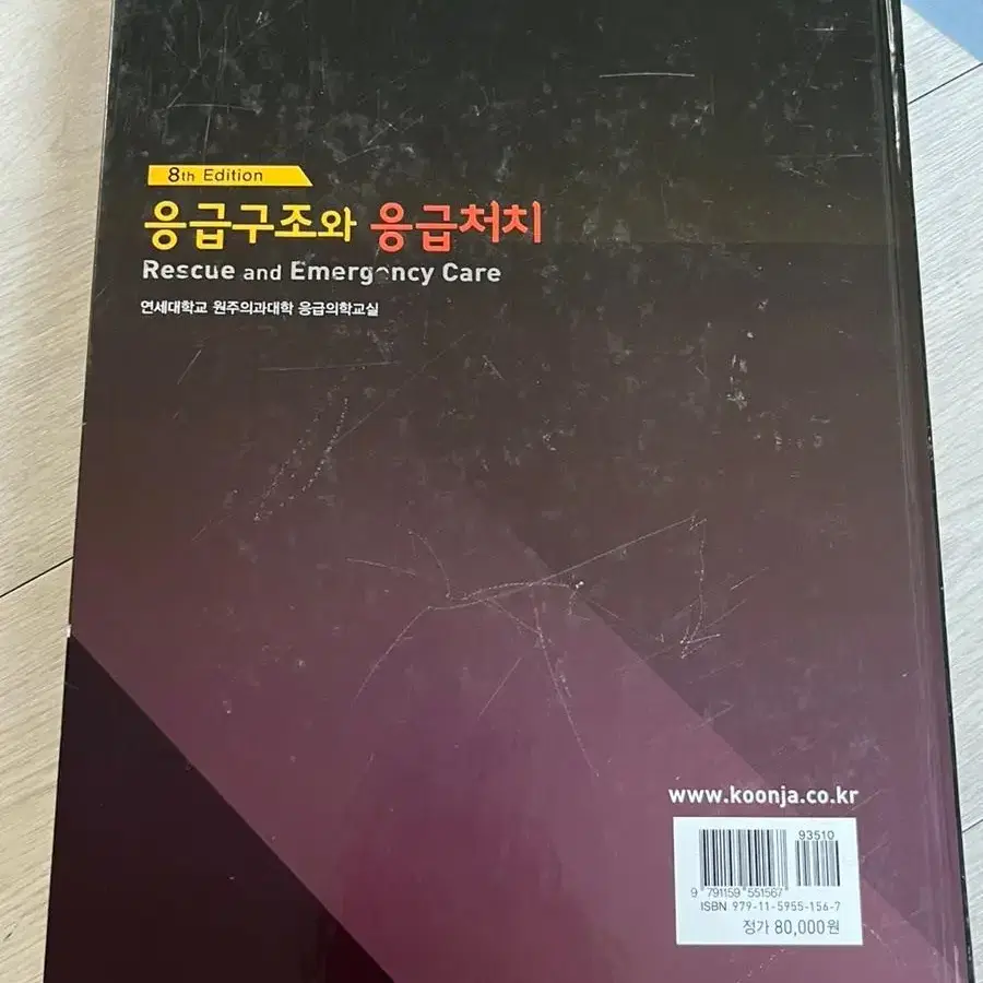 응급구조와 응급처치 8판 판매