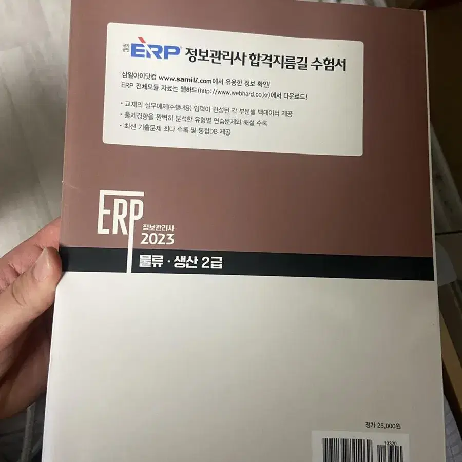 ERP 정보관리사(물류,생산 2급)