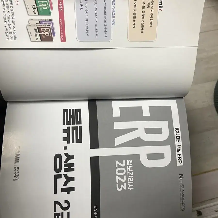 ERP 정보관리사(물류,생산 2급)