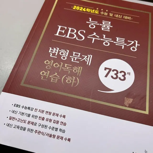 2024 능률 EBS 영어독해 수능특강 변형문제