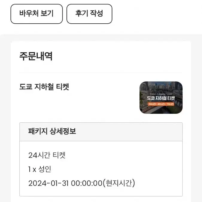 도쿄 지하철 티켓 성인 24시간