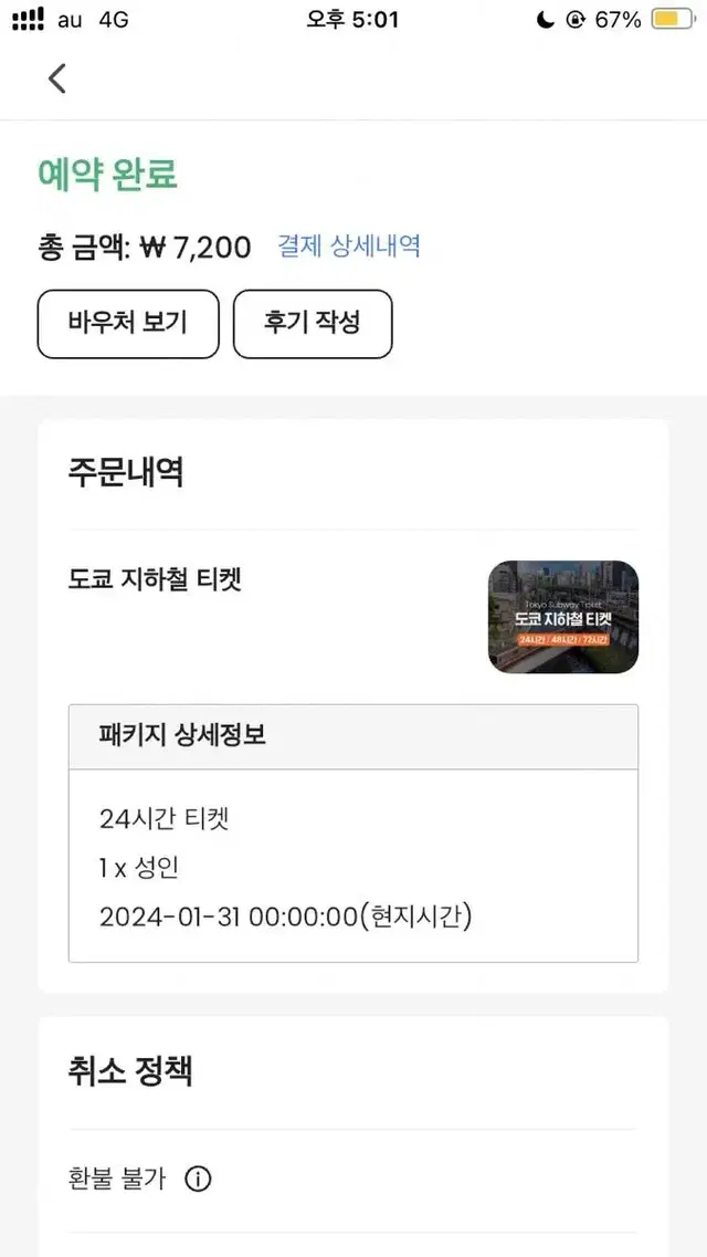 도쿄 지하철 티켓 성인 24시간