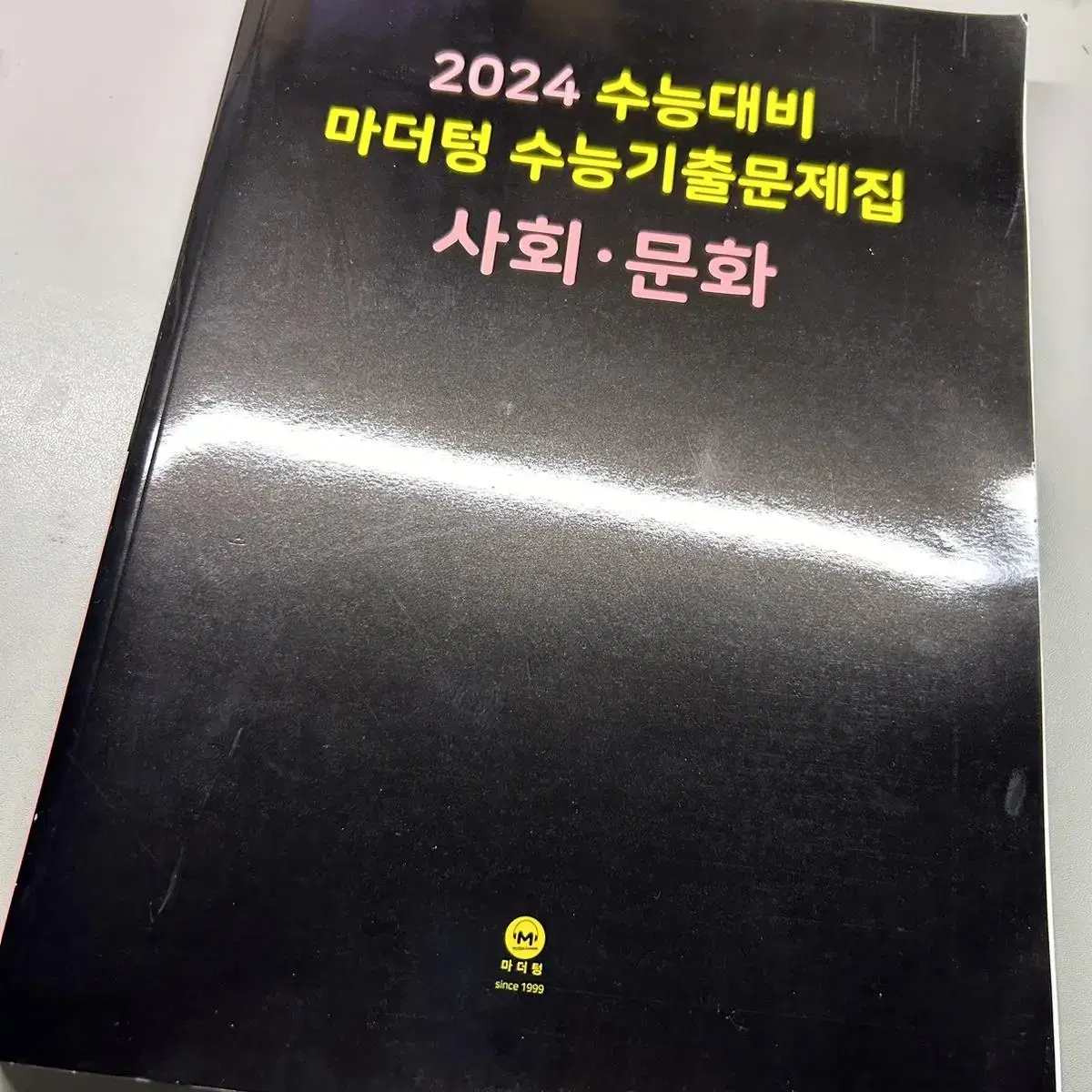 2024 사회문화 마더텅 수능기출문제, 정답과 해설