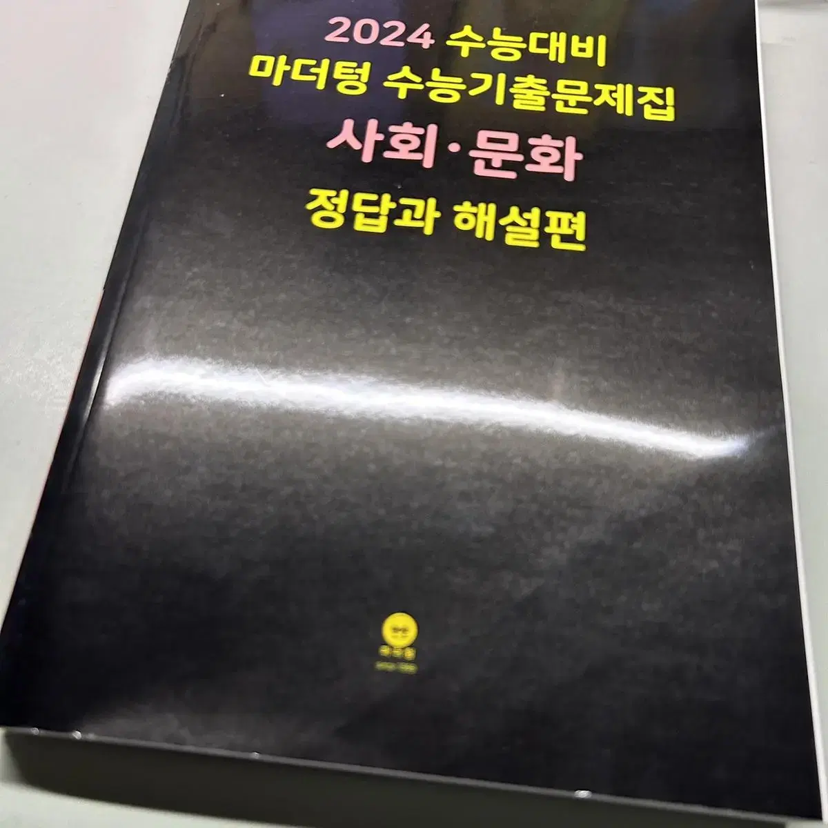 2024 사회문화 마더텅 수능기출문제, 정답과 해설