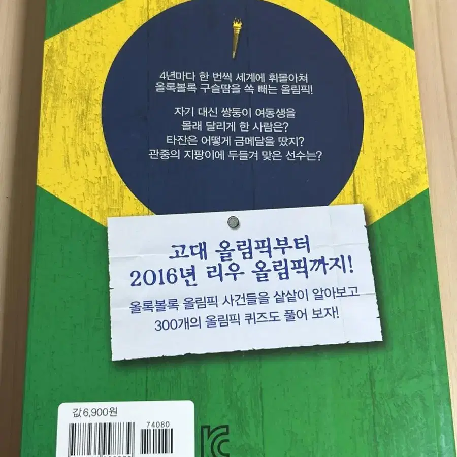 앗,이렇게 재미있는 사회 역사가!/올록볼록 올림픽/주니어 김영사