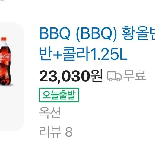 Bbq 황올반 양념반+ 콜라